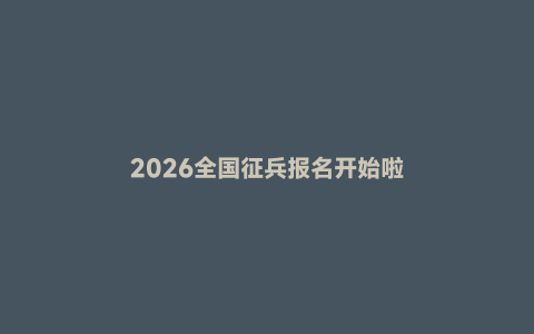 2026全国征兵报名开始啦