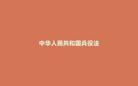 中华人民共和国兵役法