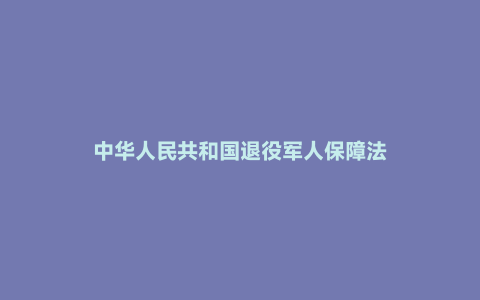 中华人民共和国退役军人保障法