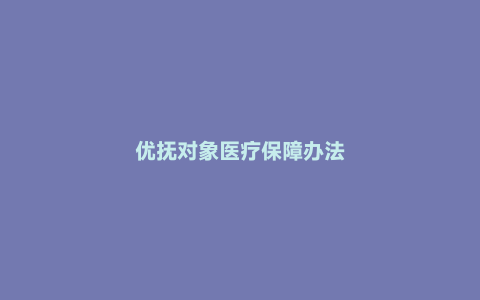 优抚对象医疗保障办法