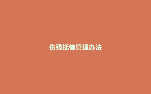 伤残抚恤管理办法