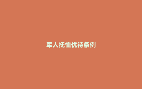 军人抚恤优待条例
