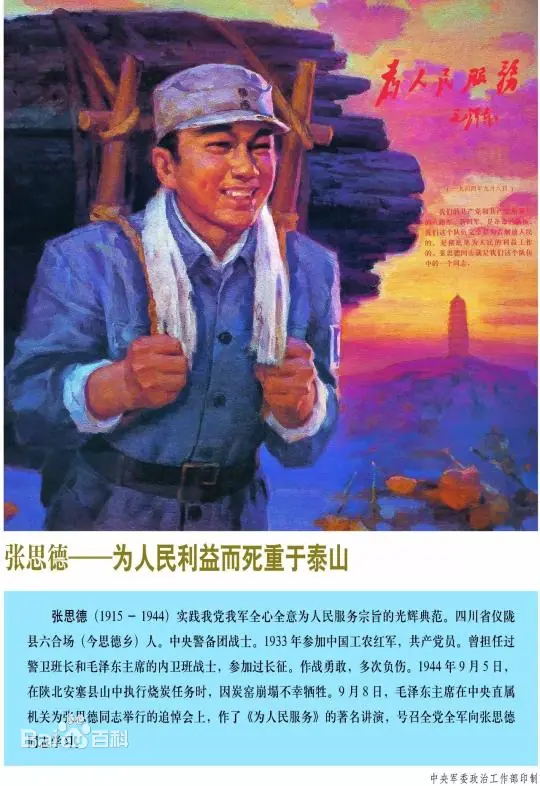 张思德