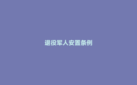 退役军人安置条例